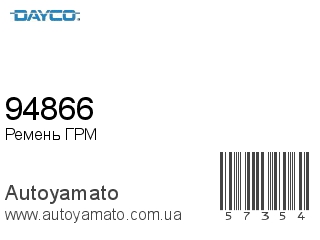 Ремень ГРМ 94866 (DAYCO)